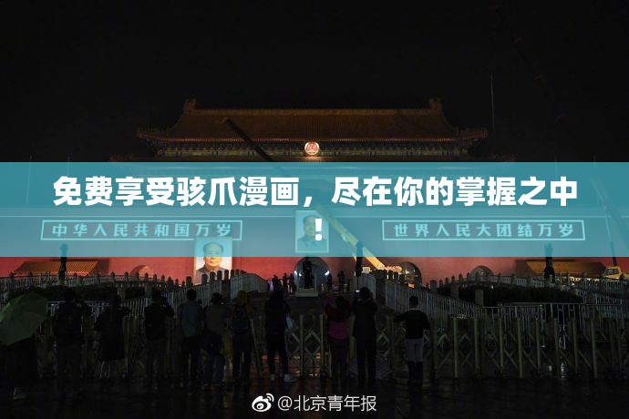免费享受骇爪漫画，尽在你的掌握之中！