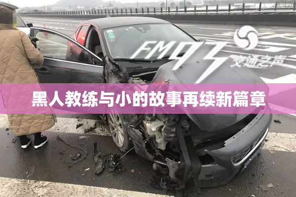 黑人教练与小的故事再续新篇章