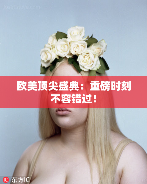欧美顶尖盛典：重磅时刻不容错过！