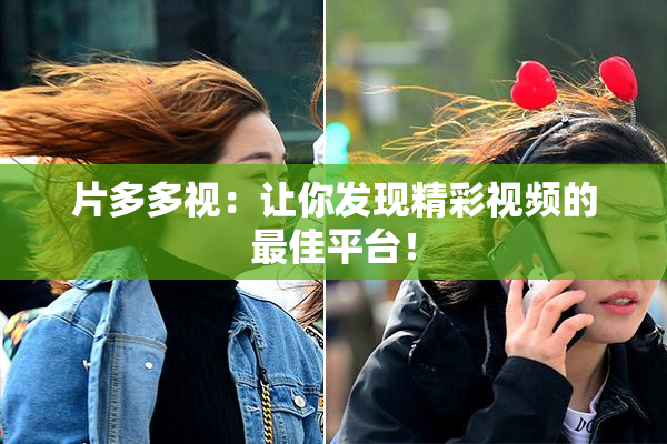 片多多视：让你发现精彩视频的最佳平台！