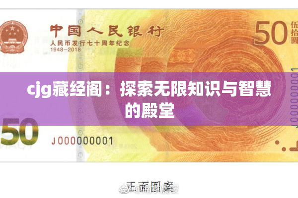 cjg藏经阁：探索无限知识与智慧的殿堂