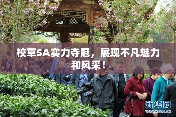 校草SA实力夺冠，展现不凡魅力和风采！