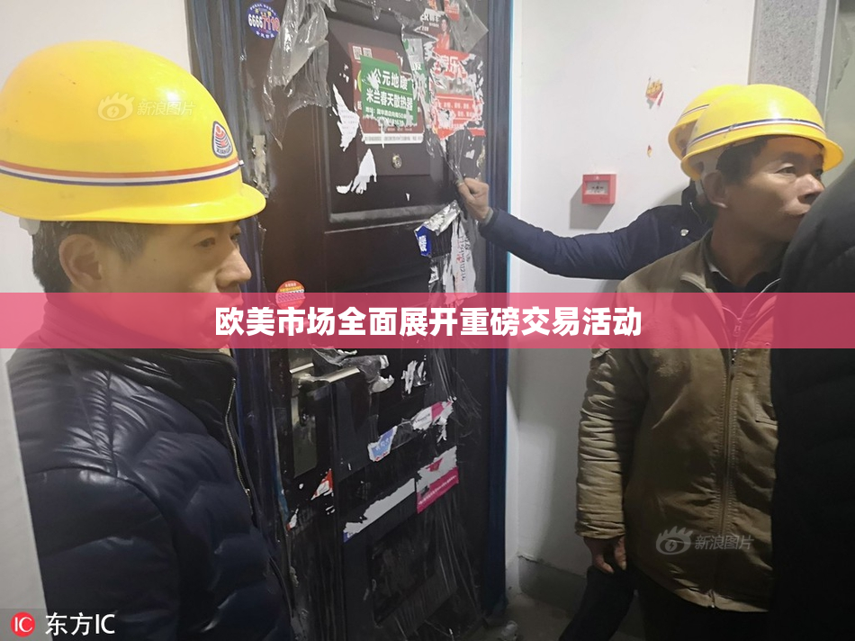 欧美市场全面展开重磅交易活动