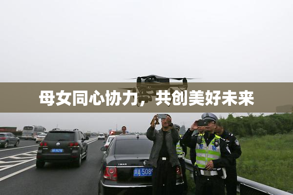 母女同心协力，共创美好未来