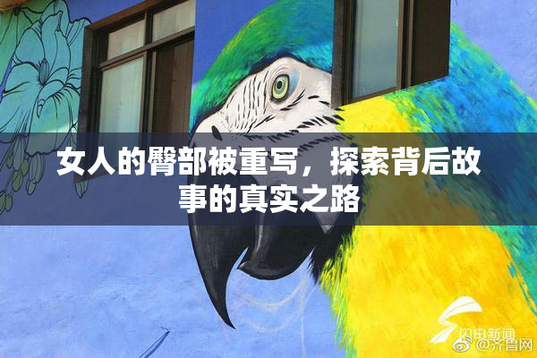 女人的臀部被重写，探索背后故事的真实之路