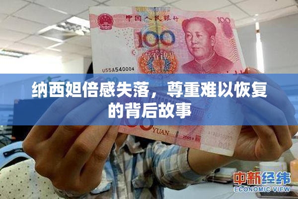 纳西妲倍感失落，尊重难以恢复的背后故事