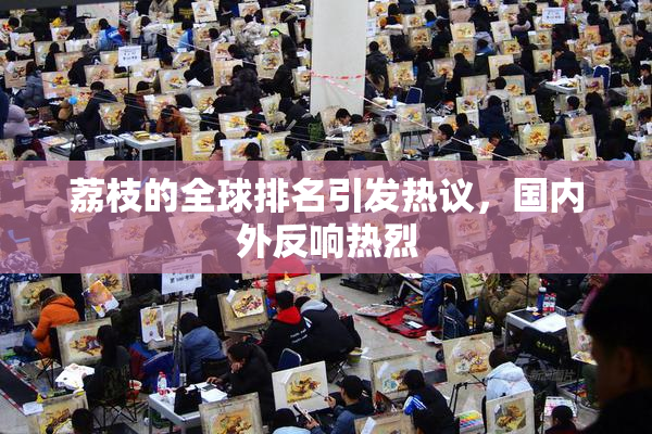 荔枝的全球排名引发热议，国内外反响热烈