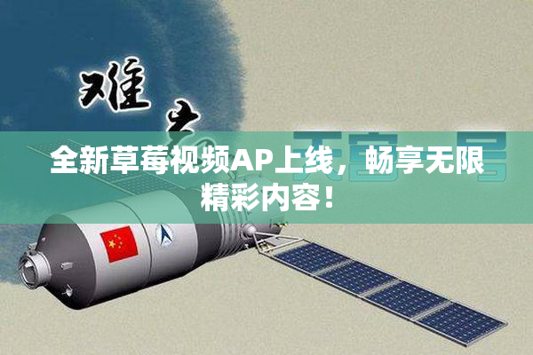 全新草莓视频AP上线，畅享无限精彩内容！