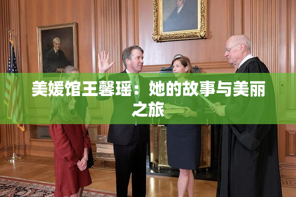 美媛馆王馨瑶：她的故事与美丽之旅