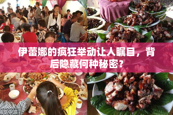 伊蕾娜的疯狂举动让人瞩目，背后隐藏何种秘密？