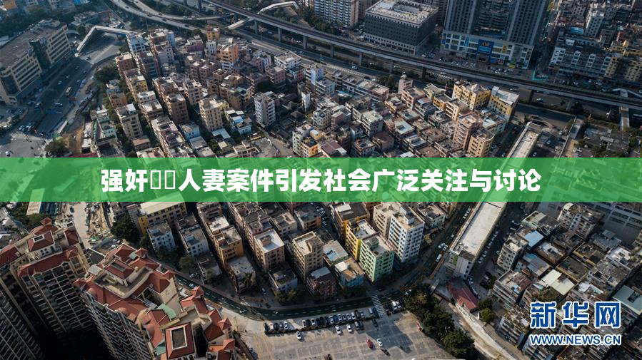 强奸亂倫人妻案件引发社会广泛关注与讨论