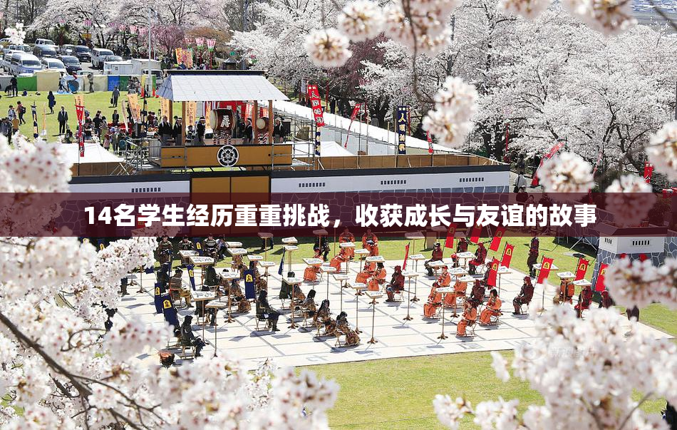 14名学生经历重重挑战，收获成长与友谊的故事