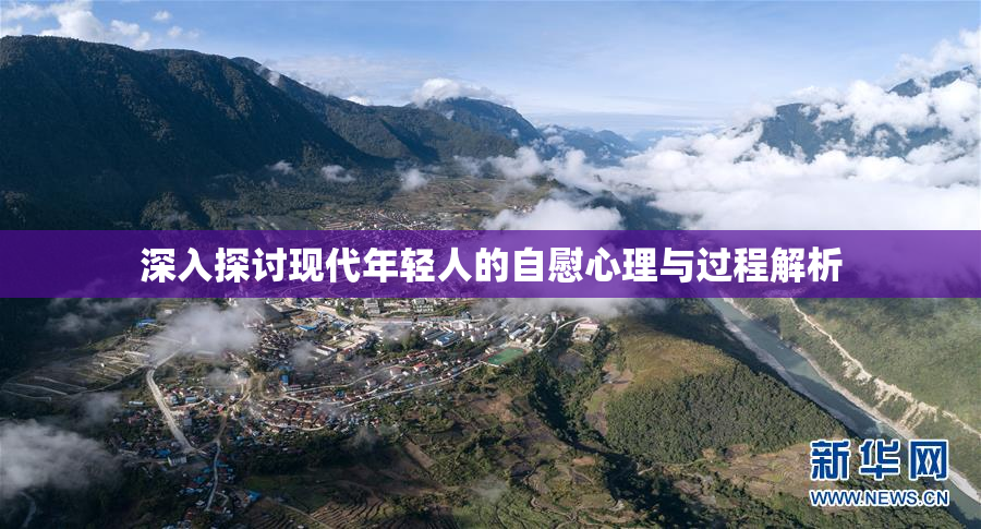 深入探讨现代年轻人的自慰心理与过程解析