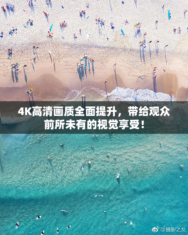 4K高清画质全面提升，带给观众前所未有的视觉享受！