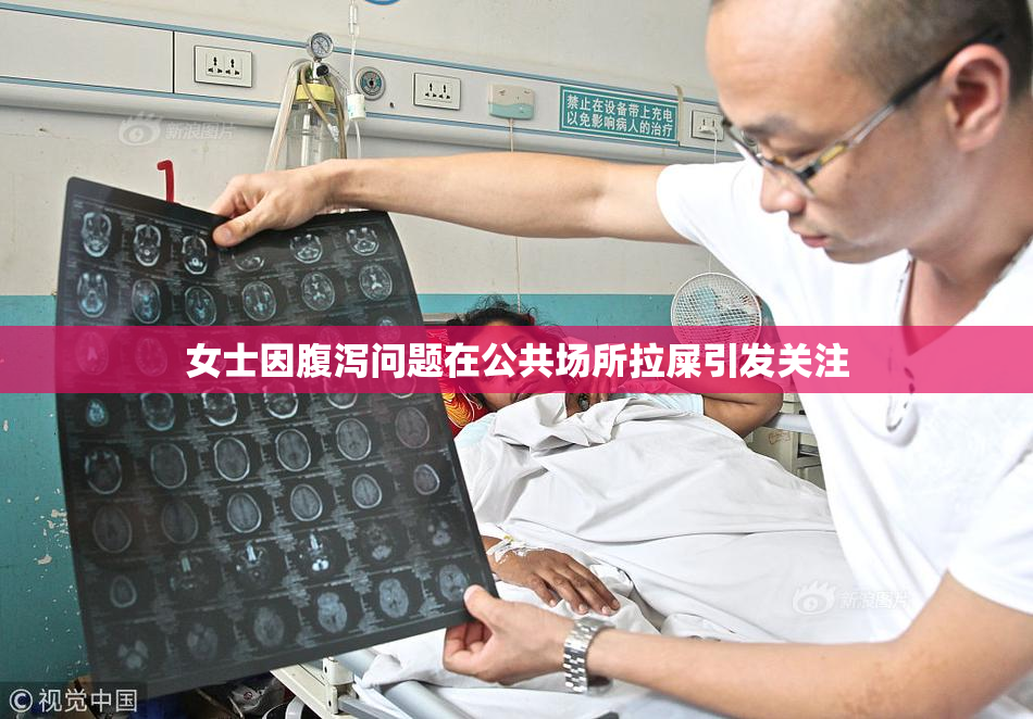 女士因腹泻问题在公共场所拉屎引发关注