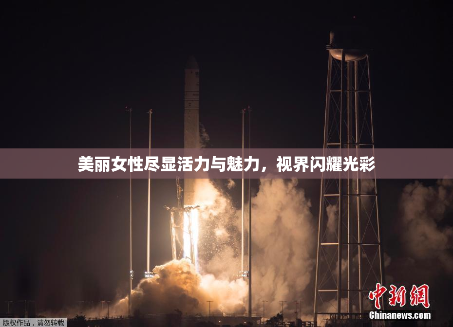 美丽女性尽显活力与魅力，视界闪耀光彩