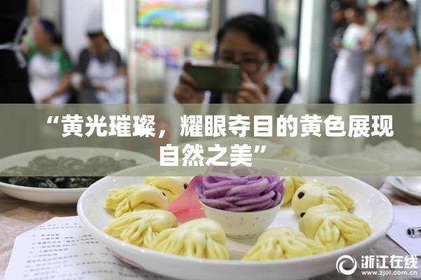 “黄光璀璨，耀眼夺目的黄色展现自然之美”