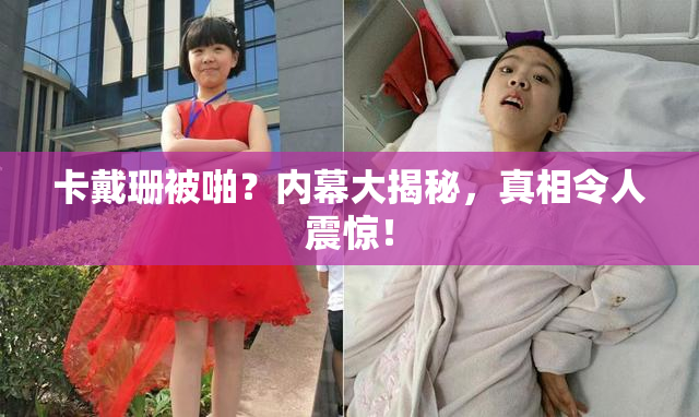 卡戴珊被啪？内幕大揭秘，真相令人震惊！