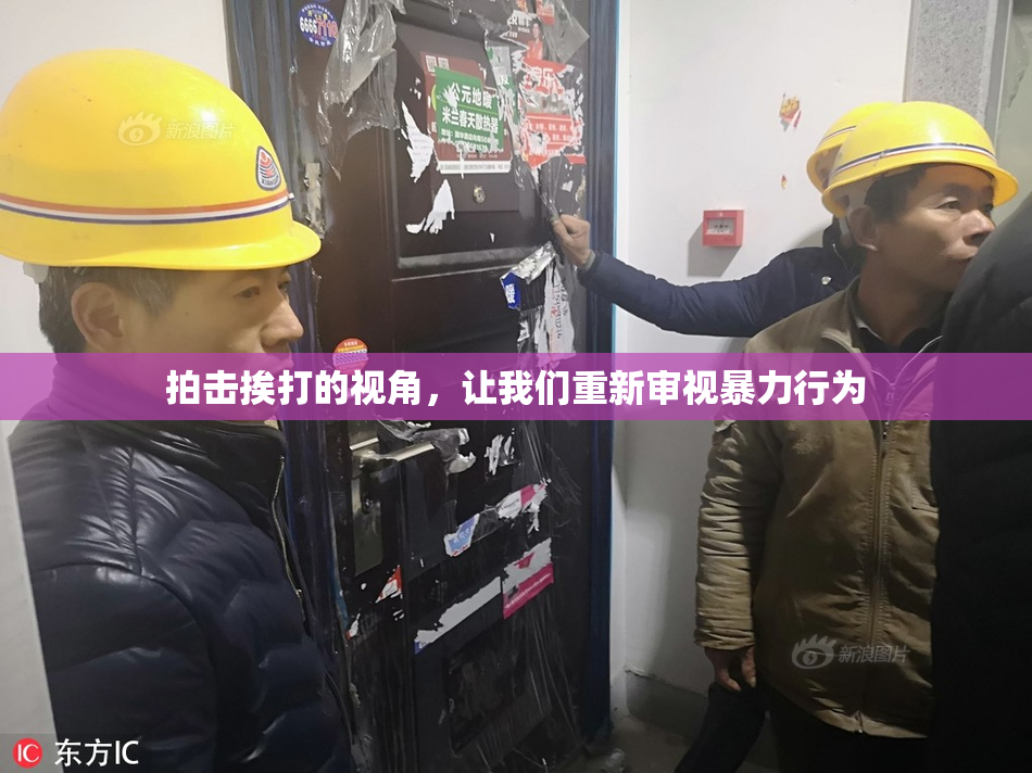 拍击挨打的视角，让我们重新审视暴力行为