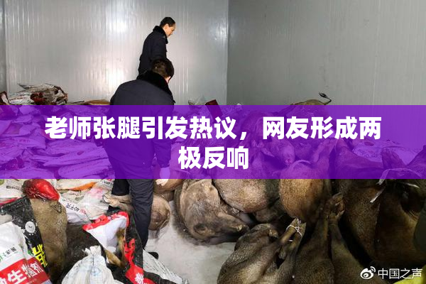老师张腿引发热议，网友形成两极反响