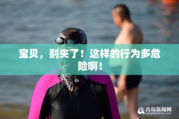宝贝，别夹了！这样的行为多危险啊！