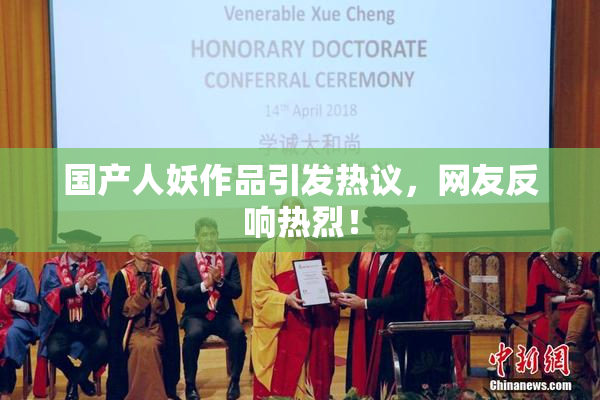 国产人妖作品引发热议，网友反响热烈！