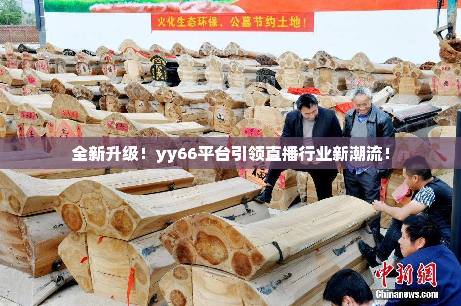 全新升级！yy66平台引领直播行业新潮流！