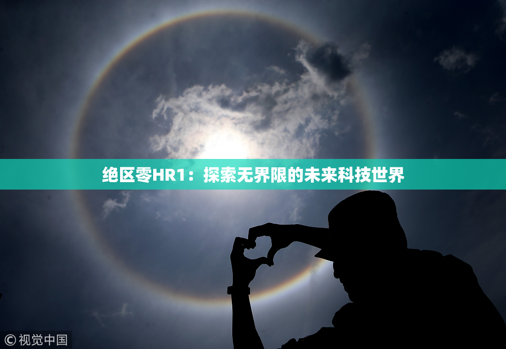 绝区零HR1：探索无界限的未来科技世界
