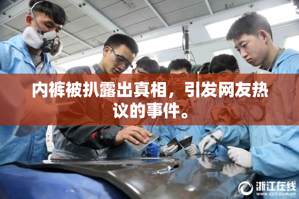 内裤被扒露出真相，引发网友热议的事件。