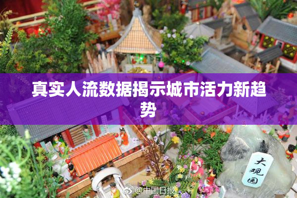 真实人流数据揭示城市活力新趋势