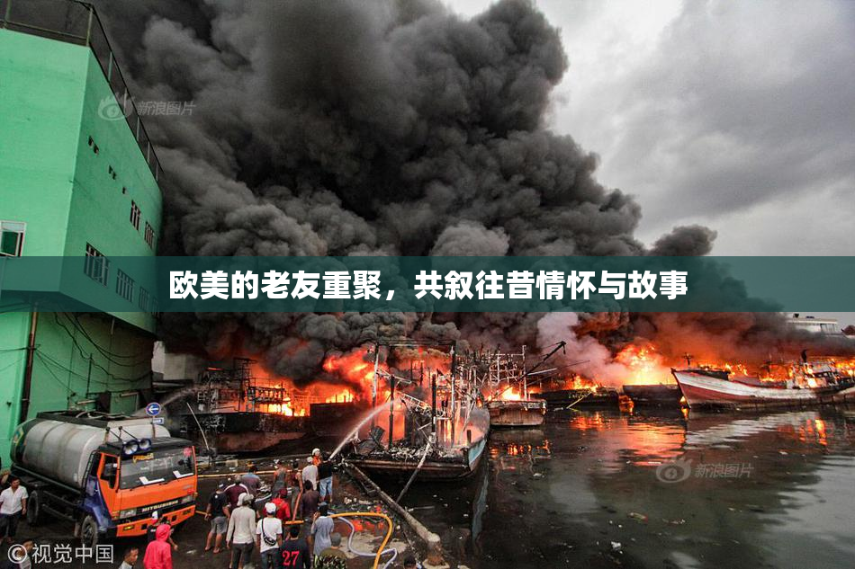 欧美的老友重聚，共叙往昔情怀与故事