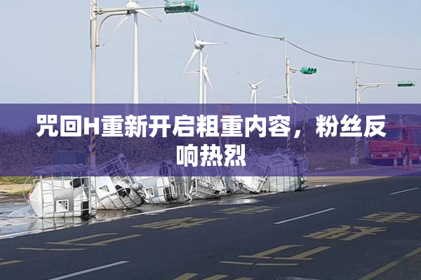 咒回H重新开启粗重内容，粉丝反响热烈
