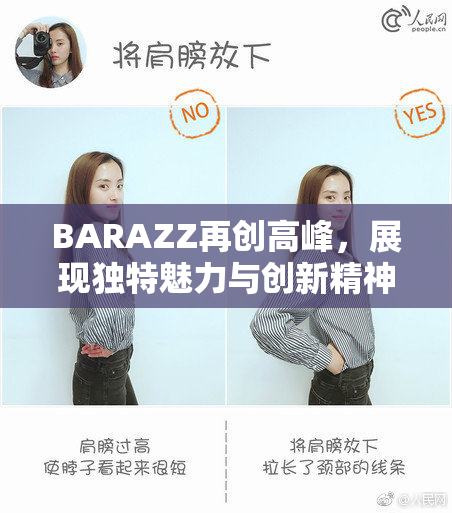 BARAZZ再创高峰，展现独特魅力与创新精神