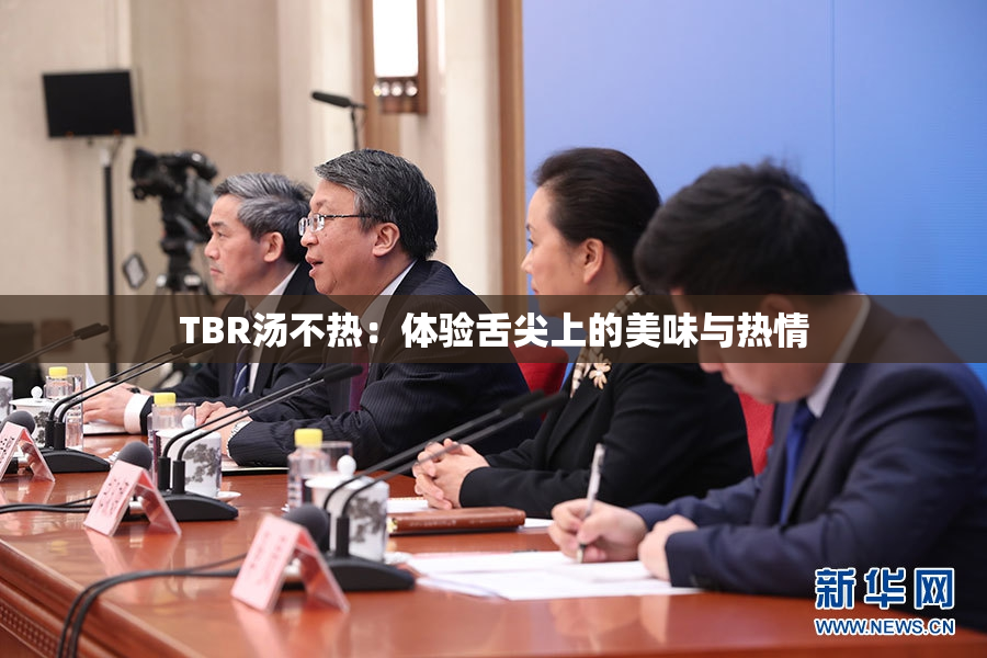 TBR汤不热：体验舌尖上的美味与热情