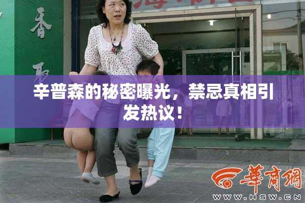 辛普森的秘密曝光，禁忌真相引发热议！