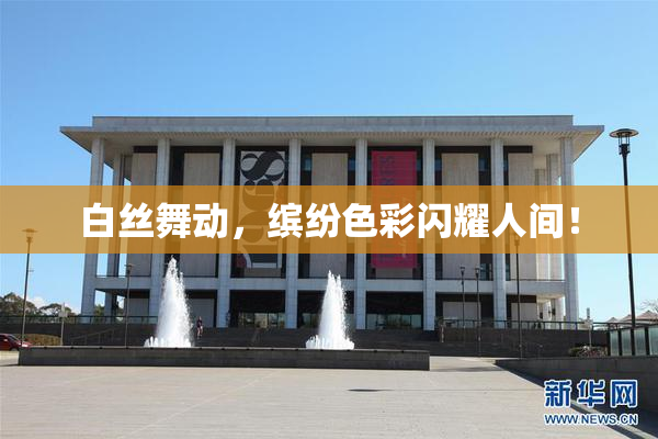 白丝舞动，缤纷色彩闪耀人间！