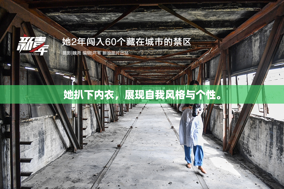 她扒下内衣，展现自我风格与个性。