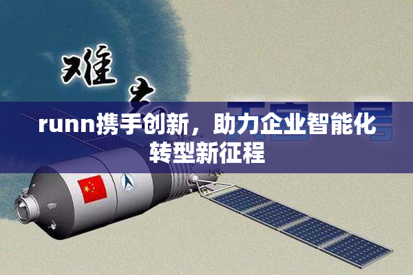 runn携手创新，助力企业智能化转型新征程