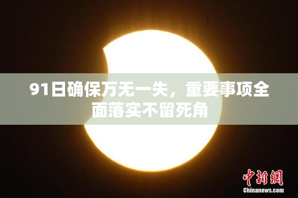91日确保万无一失，重要事项全面落实不留死角