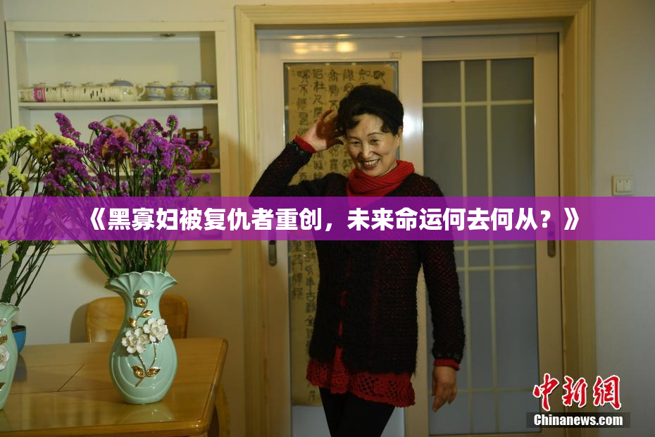 《黑寡妇被复仇者重创，未来命运何去何从？》