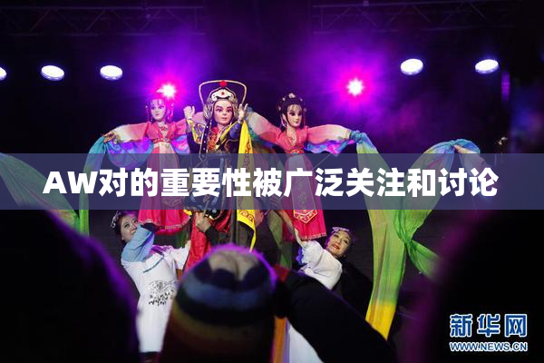 AW对的重要性被广泛关注和讨论