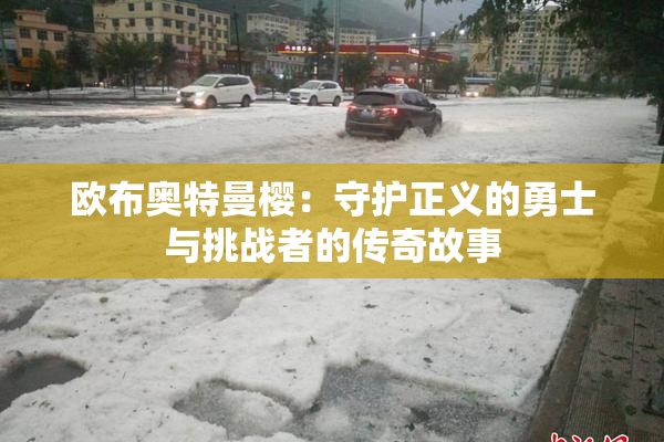 欧布奥特曼樱：守护正义的勇士与挑战者的传奇故事