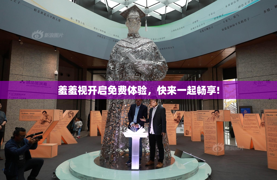 羞羞视开启免费体验，快来一起畅享!
