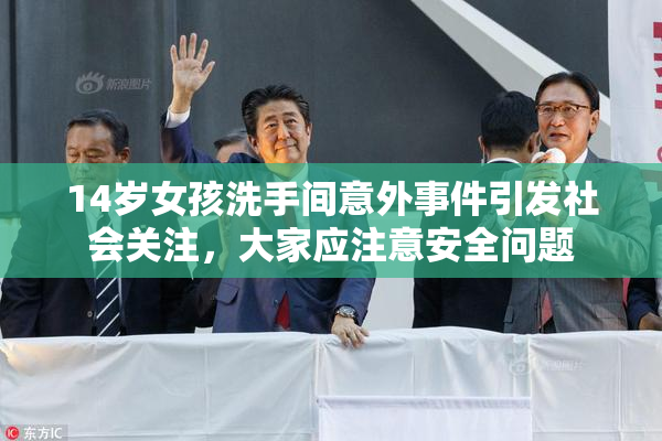 14岁女孩洗手间意外事件引发社会关注，大家应注意安全问题