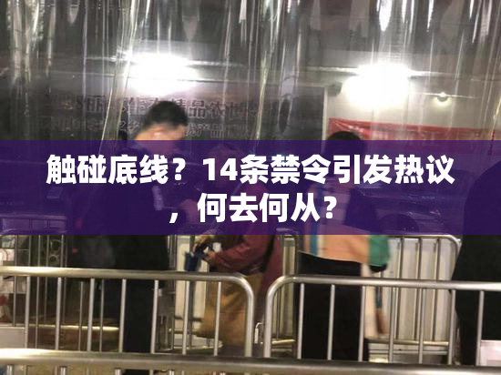 触碰底线？14条禁令引发热议，何去何从？