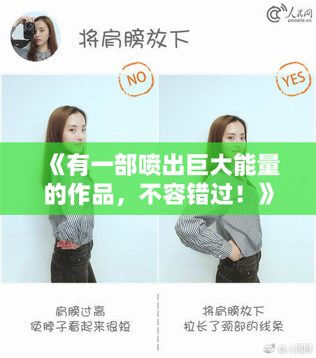 《有一部喷出巨大能量的作品，不容错过！》