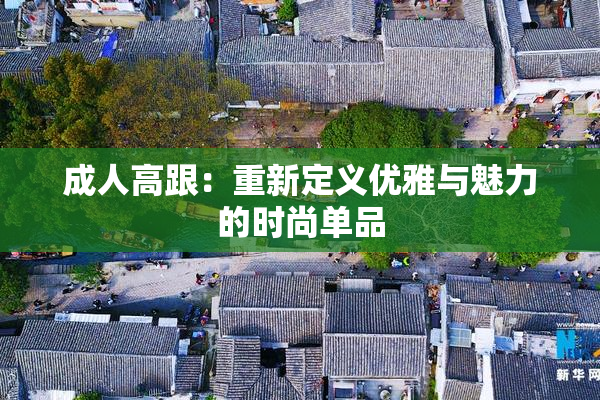 成人高跟：重新定义优雅与魅力的时尚单品