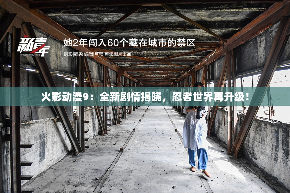 火影动漫9：全新剧情揭晓，忍者世界再升级！