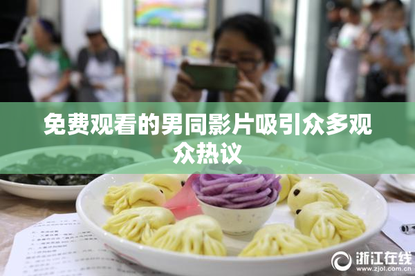 免费观看的男同影片吸引众多观众热议