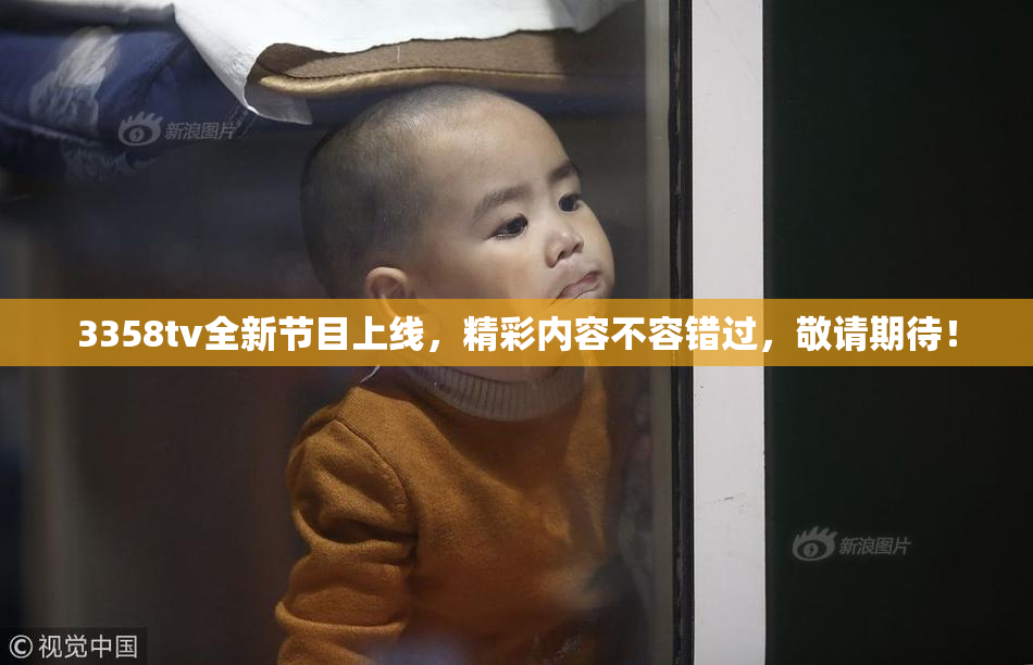 3358tv全新节目上线，精彩内容不容错过，敬请期待！